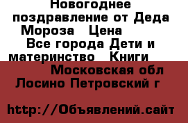 Новогоднее поздравление от Деда Мороза › Цена ­ 750 - Все города Дети и материнство » Книги, CD, DVD   . Московская обл.,Лосино-Петровский г.